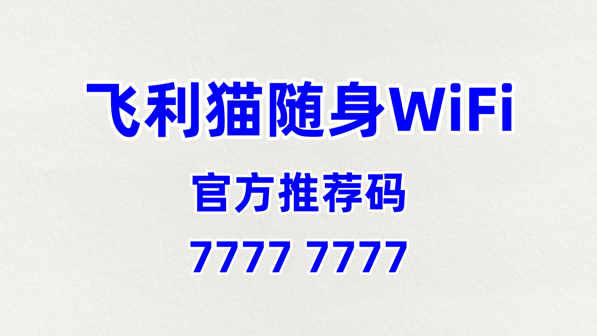 随身wifi加盟代理机构