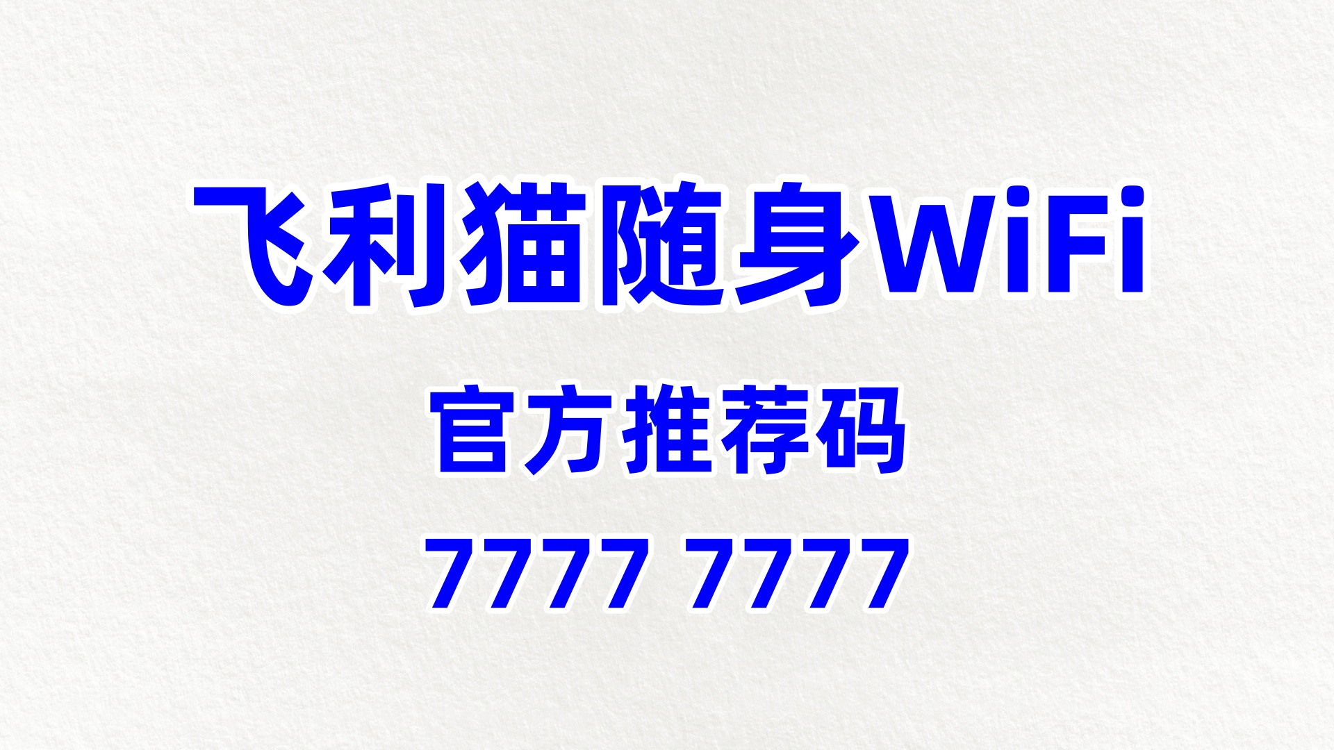 靠谱的随身wifi加盟代理企业
