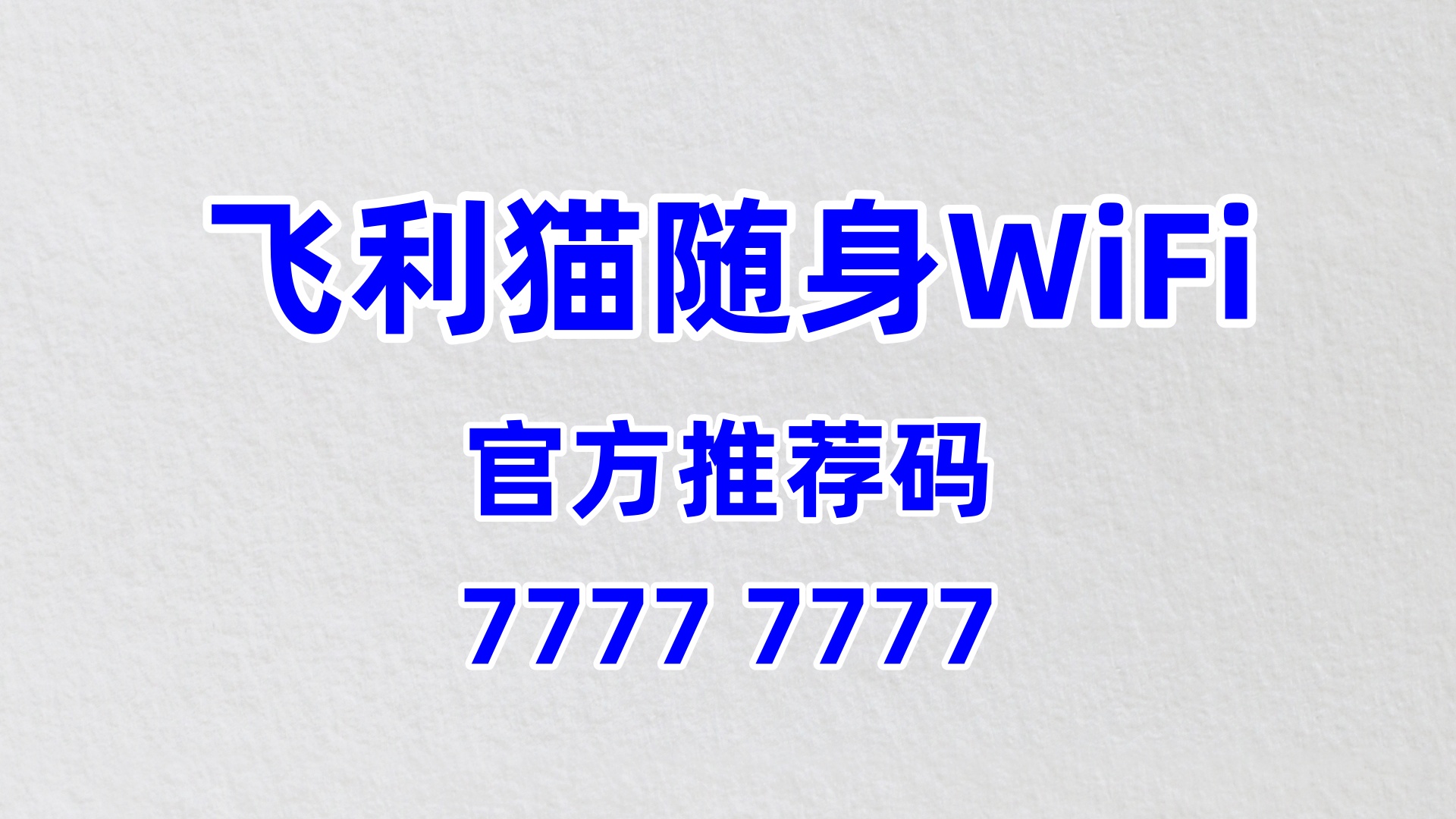 好用的随身wifi加盟代理服务商