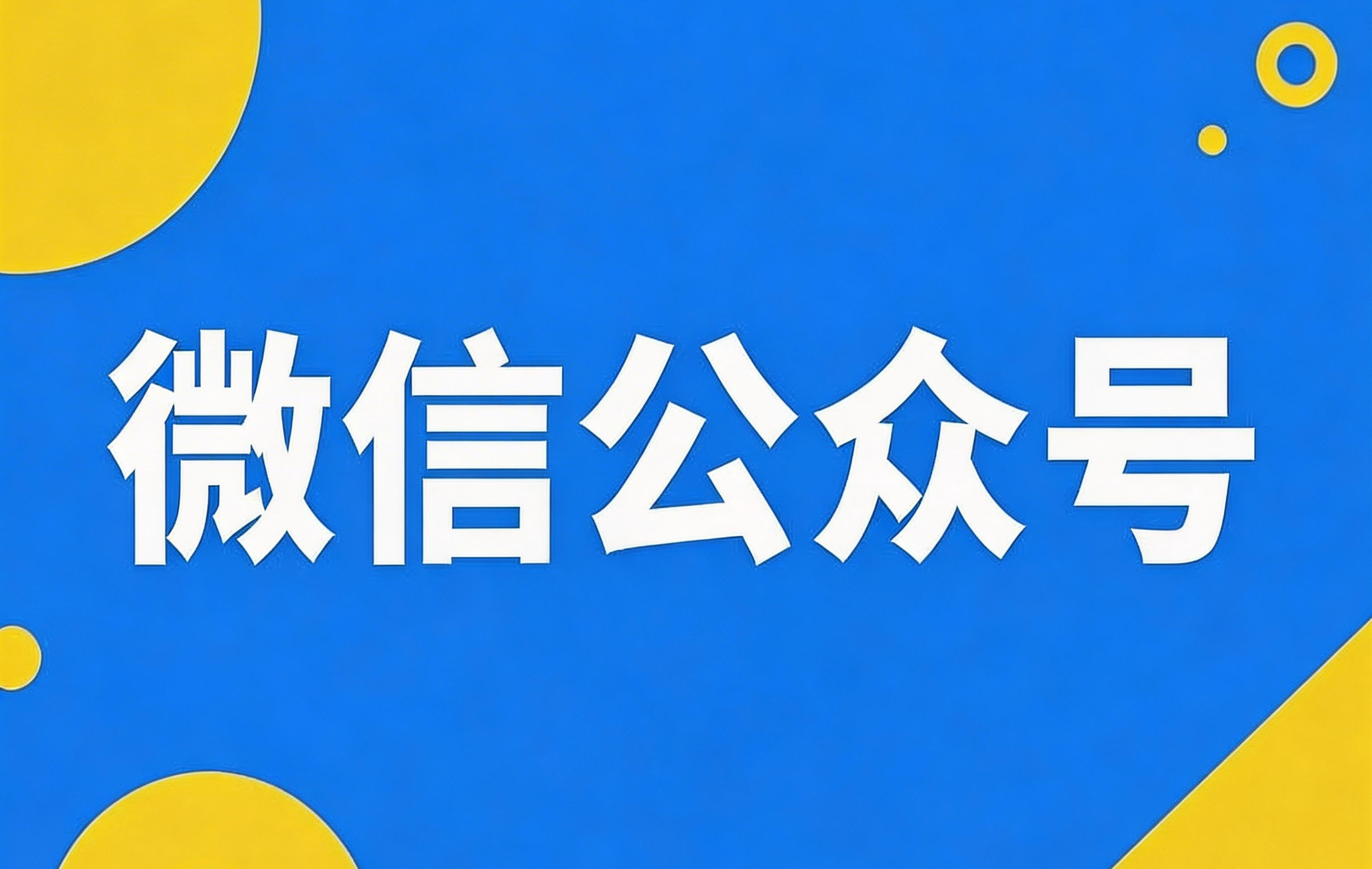 企业公众号注册指南，手把手教你搞定企业公众号注册！ 