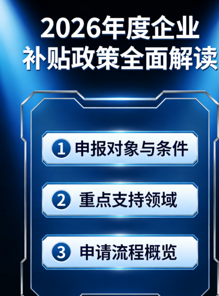 广州企业找补贴代办机构，申报复杂补贴也能轻松拿下？ 